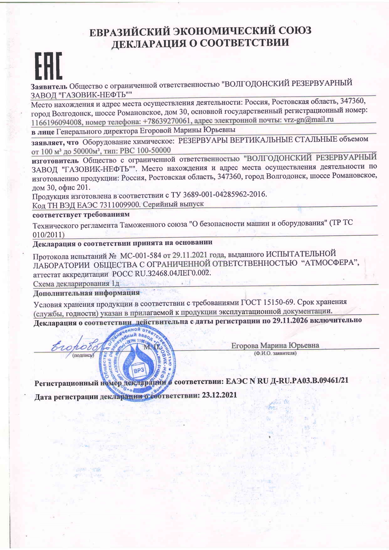 Декларация соответствия ЕАС Резервуары цилиндрические тип РВС