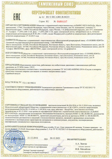Сертификат соответствия оборудование ёмкостное до 25 МПа